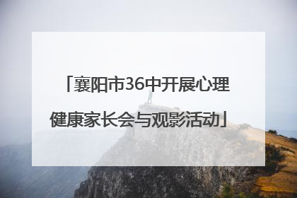 襄阳市36中开展心理健康家长会与观影活动