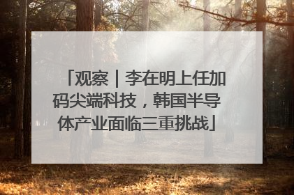 观察｜李在明上任加码尖端科技，韩国半导体产业面临三重挑战