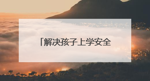 解决孩子上学安全隐患 城阳修缮村路打通百姓幸福道