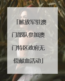 解放军驻澳门部队参加澳门特区政府无偿献血活动