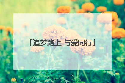 追梦路上 与爱同行
