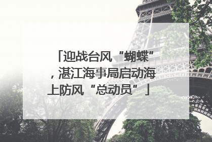 迎战台风“蝴蝶”，湛江海事局启动海上防风“总动员”