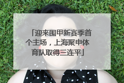 迎来围甲新赛季首个主场，上海聚申体育队取得三连平