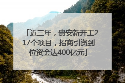 近三年，贵安新开工217个项目，招商引资到位资金达400亿元