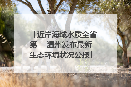 近岸海域水质全省第一 温州发布最新生态环境状况公报