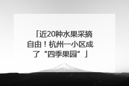 近20种水果采摘自由！杭州一小区成了“四季果园”