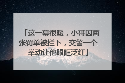 这一幕很暖，小哥因两张罚单被拦下，交警一个举动让他眼眶泛红