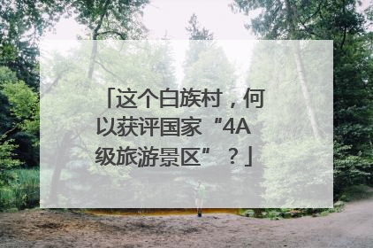 这个白族村，何以获评国家“4A级旅游景区”？