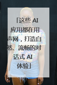 这些 AI 应用都在用声网，打造自然、流畅的对话式 AI 体验