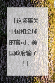 这场事关中国和全球的官司，美国政府输了！