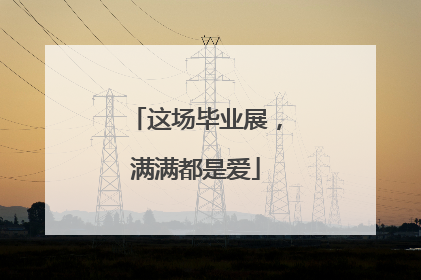 这场毕业展，满满都是爱