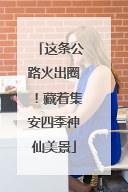 这条公路火出圈！藏着集安四季神仙美景