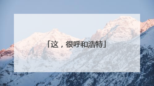 这，很呼和浩特