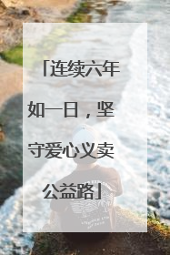 连续六年如一日，坚守爱心义卖公益路