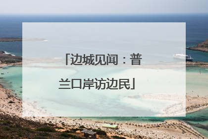 边城见闻：普兰口岸访边民