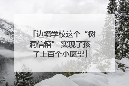 边境学校这个“树洞信箱” 实现了孩子上百个小愿望