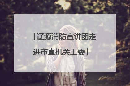 辽源消防宣讲团走进市直机关工委