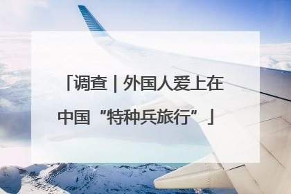 调查｜外国人爱上在中国“特种兵旅行”
