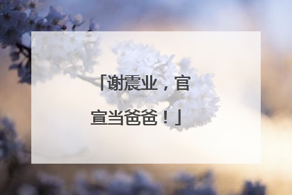 谢震业，官宣当爸爸！