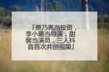 贾乃亮当投资，李小璐当导演，甜馨当演员，三人抖音首次共创视频