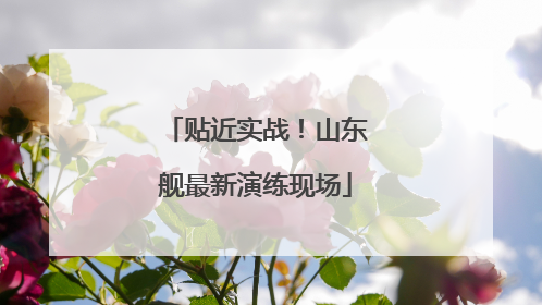 贴近实战！山东舰最新演练现场