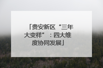 贵安新区“三年大变样”：四大维度协同发展