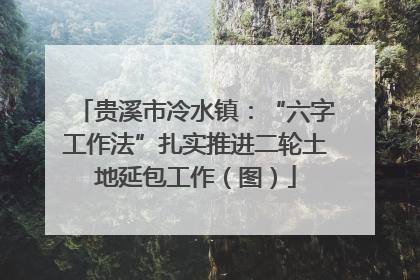 贵溪市冷水镇：“六字工作法”扎实推进二轮土地延包工作（图）