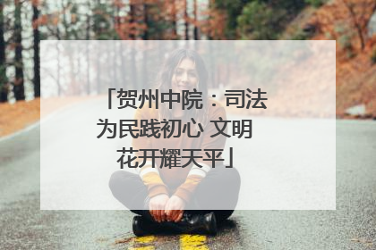 贺州中院：司法为民践初心 文明花开耀天平