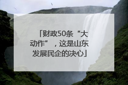 财政50条“大动作”，这是山东发展民企的决心