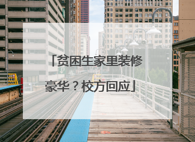 贫困生家里装修豪华？校方回应