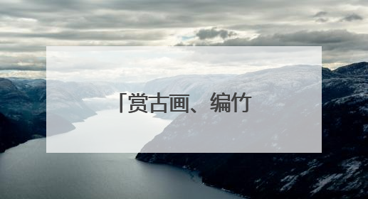 赏古画、编竹编！中国闽台缘博物馆开展端午文化体验活动
