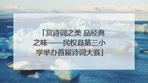 赏诗词之美 品经典之味——民权县第三小学举办首届诗词大赛