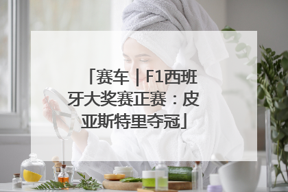 赛车｜F1西班牙大奖赛正赛：皮亚斯特里夺冠