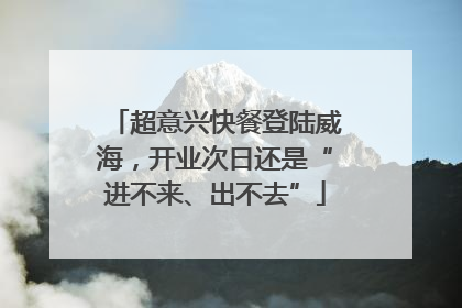 超意兴快餐登陆威海，开业次日还是“进不来、出不去”