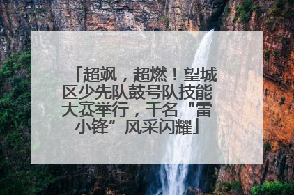 超飒，超燃！望城区少先队鼓号队技能大赛举行，千名“雷小锋”风采闪耀