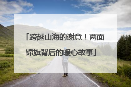 跨越山海的谢意！两面锦旗背后的暖心故事