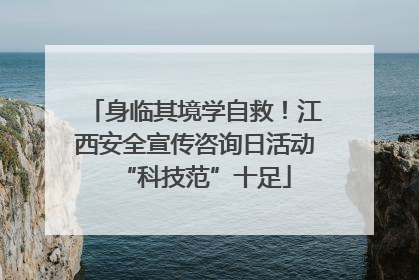 身临其境学自救！江西安全宣传咨询日活动“科技范”十足