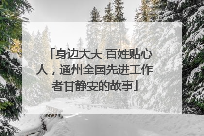 身边大夫 百姓贴心人，通州全国先进工作者甘静雯的故事