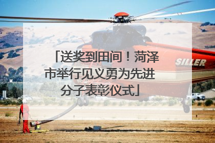 送奖到田间！菏泽市举行见义勇为先进分子表彰仪式