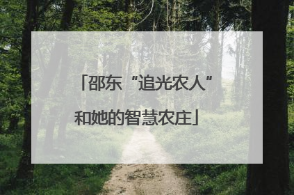 邵东“追光农人”和她的智慧农庄