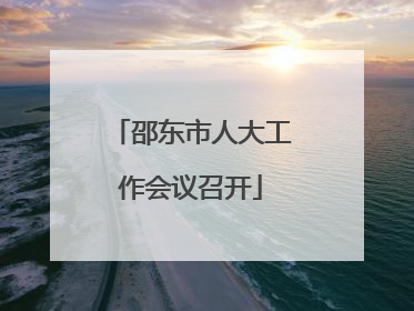 邵东市人大工作会议召开