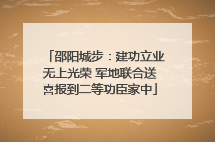 邵阳城步：建功立业无上光荣 军地联合送喜报到二等功臣家中