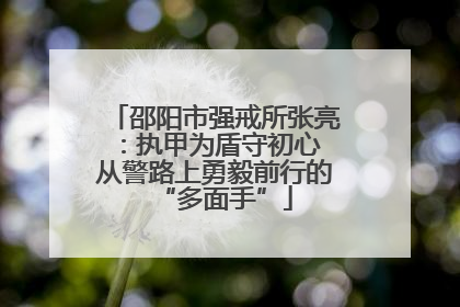 邵阳市强戒所张亮：执甲为盾守初心 从警路上勇毅前行的“多面手”