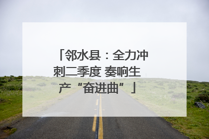 邻水县：全力冲刺二季度 奏响生产“奋进曲”