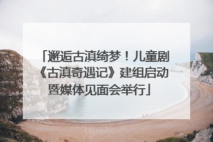 邂逅古滇绮梦！儿童剧《古滇奇遇记》建组启动暨媒体见面会举行
