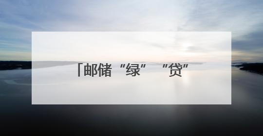 邮储“绿”“贷”出黑茶“好路子”