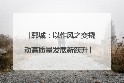 郓城：以作风之变撬动高质量发展新跃升
