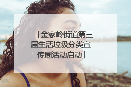 金家岭街道第三届生活垃圾分类宣传周活动启动