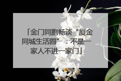 金门同胞畅谈“厦金同城生活圈”：不是一家人不进一家门