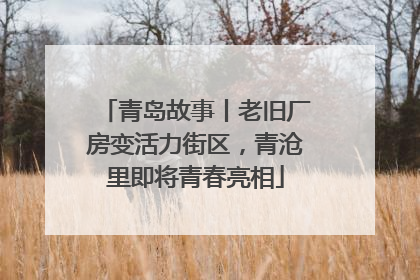 青岛故事丨老旧厂房变活力街区，青沧里即将青春亮相